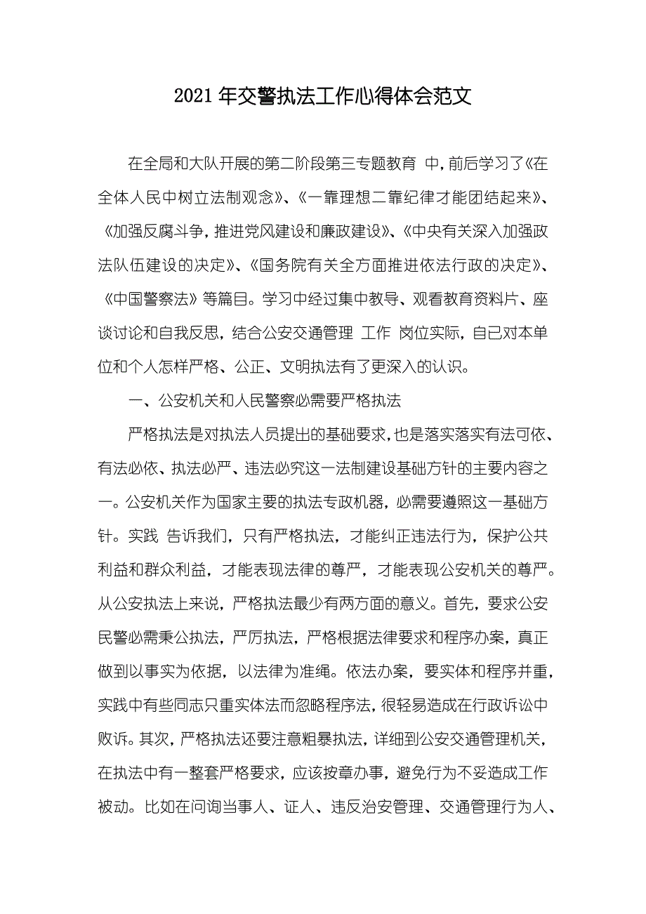 交警执法工作心得体会范文_第1页