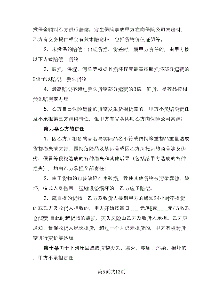 设备运输合同模板（5篇）.doc_第5页