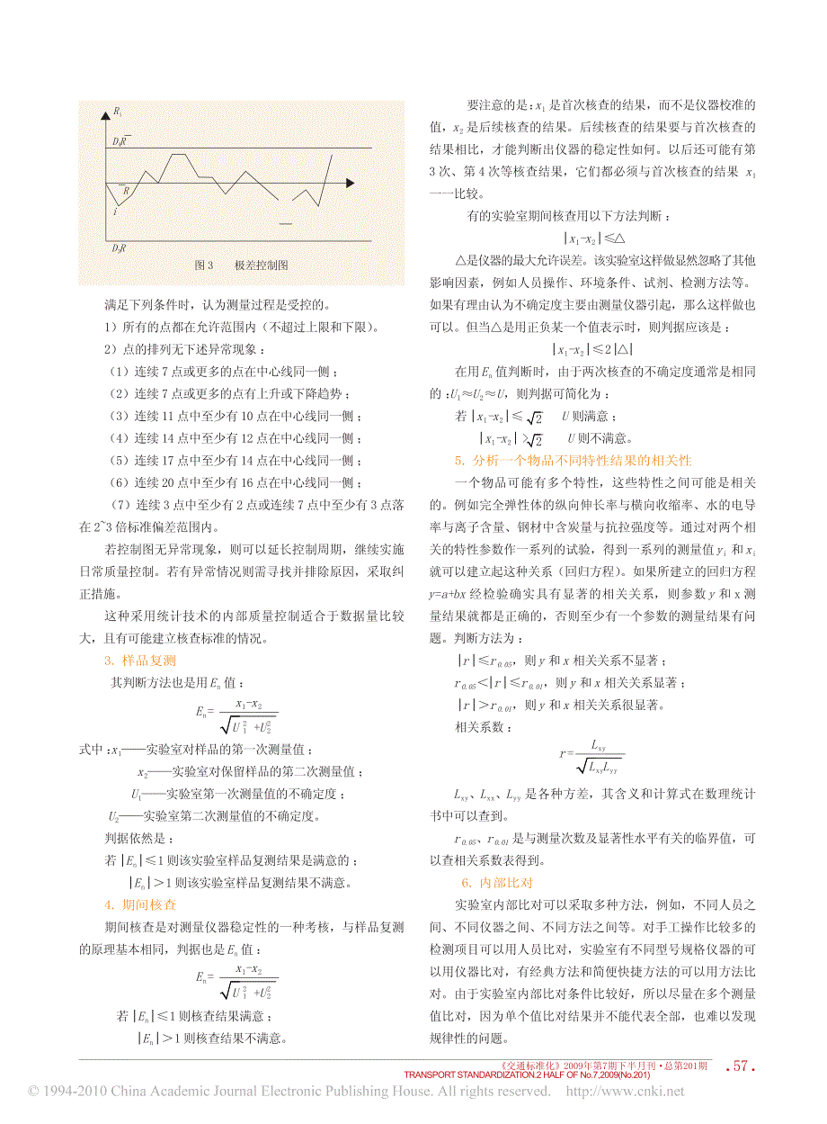 认定知识讲座第七讲检测和校准的质量控制_第4页