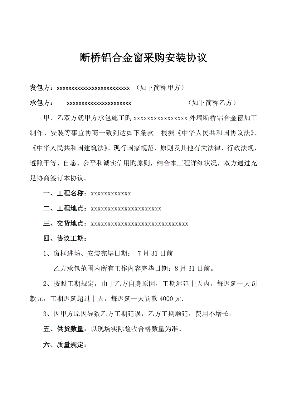 断桥铝合金窗采购安装合同_第1页