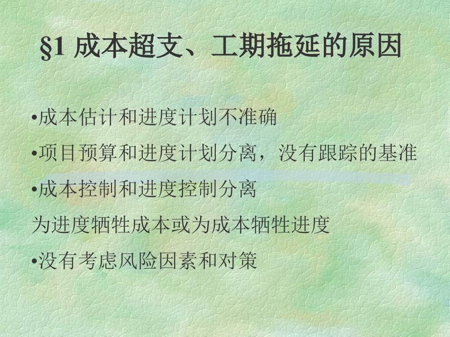 项目成本与进度管理培训讲座PPT_第2页