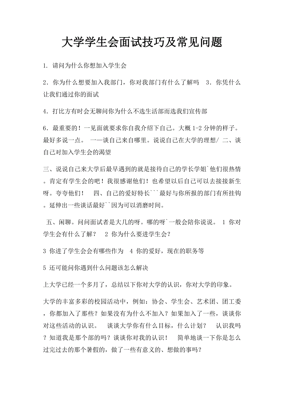 大学学生会面试技巧及常见问题_第1页