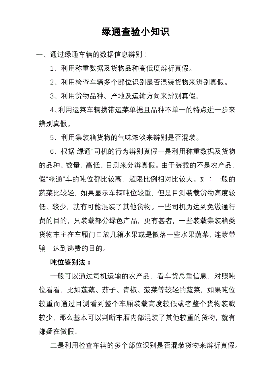 收费站绿通查验小知识.doc_第1页