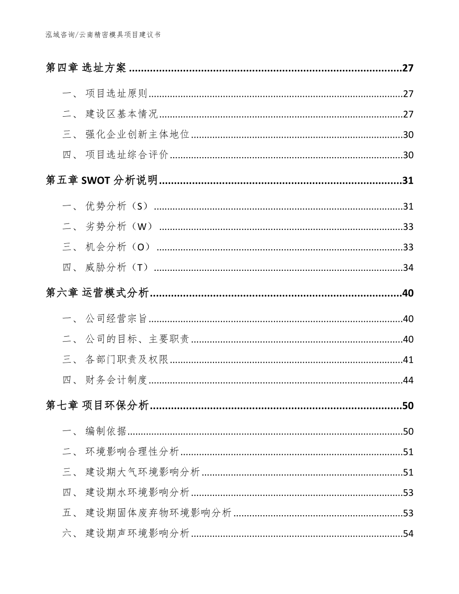 云南精密模具项目建议书_参考范文_第3页