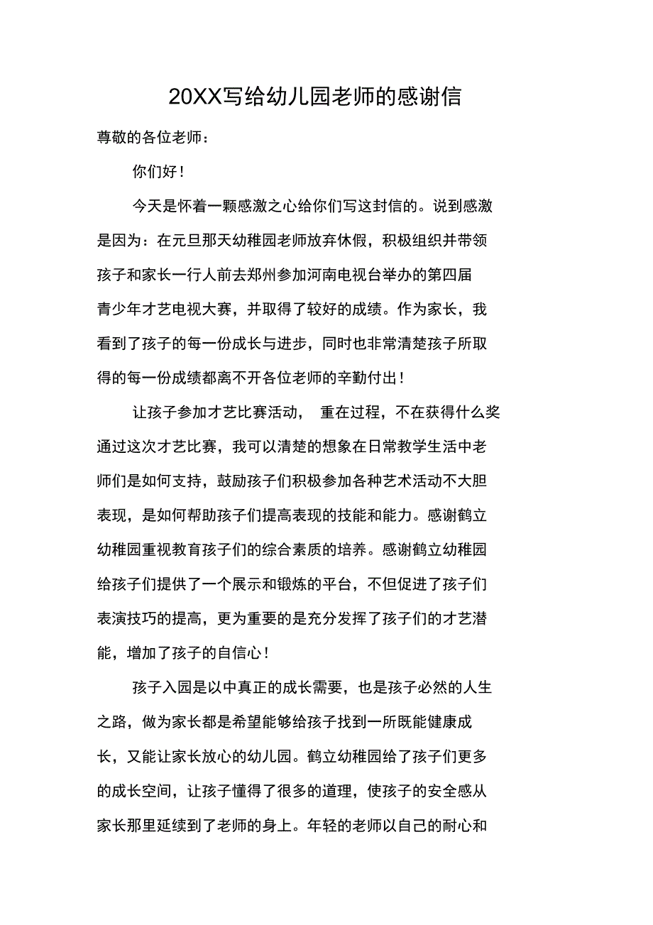 20XX写给幼儿园老师的感谢信_第1页