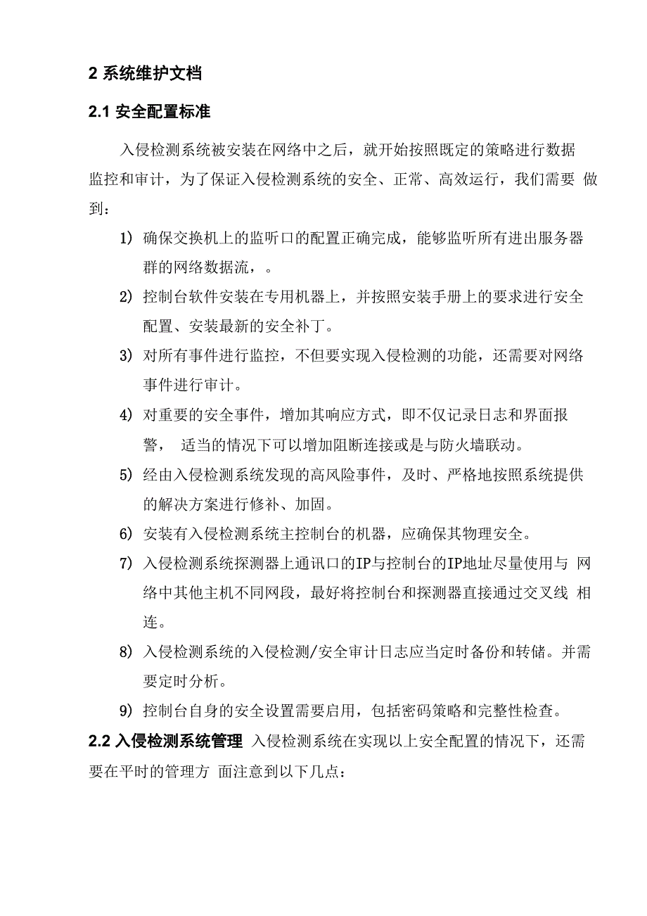 联想网御入侵检测系统IDS N2000快速安装手册_第4页