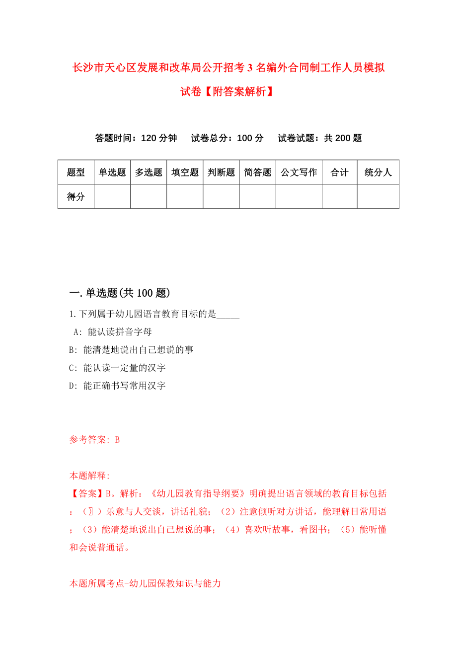 长沙市天心区发展和改革局公开招考3名编外合同制工作人员模拟试卷【附答案解析】{4}_第1页