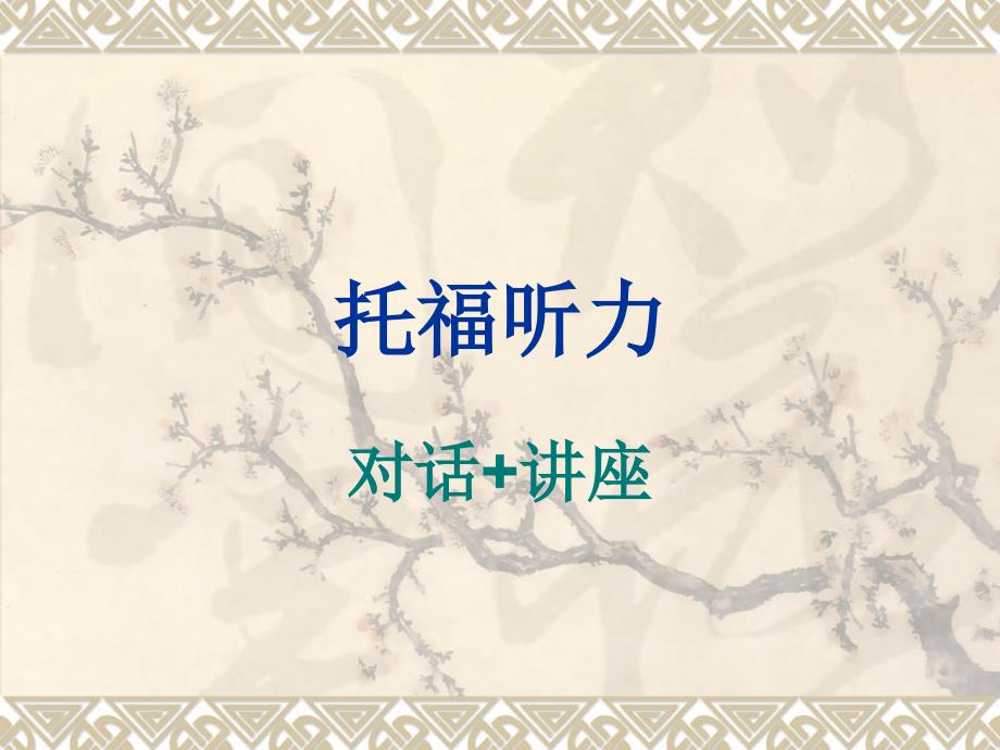 托福听力-细化-对话讲座-笔记-信号词课件_第1页