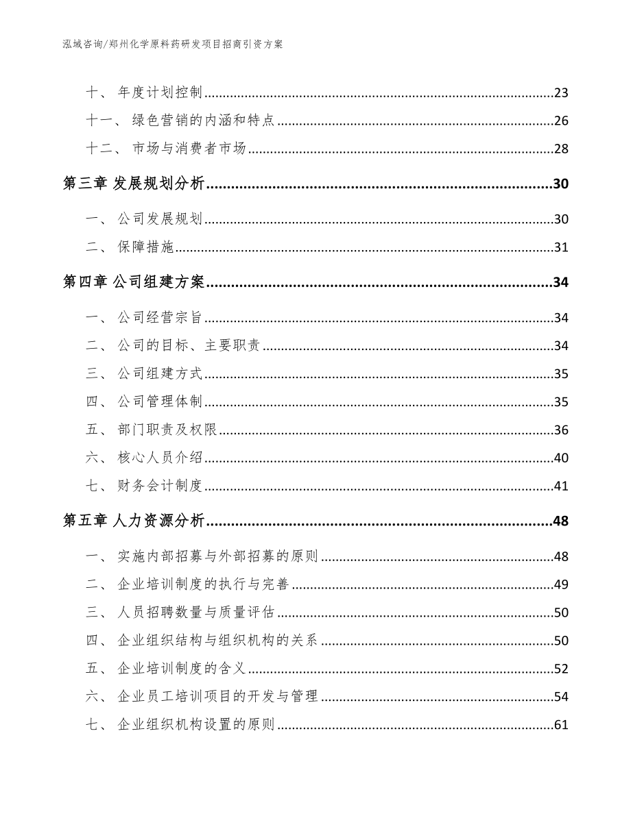 郑州化学原料药研发项目招商引资方案模板参考_第2页