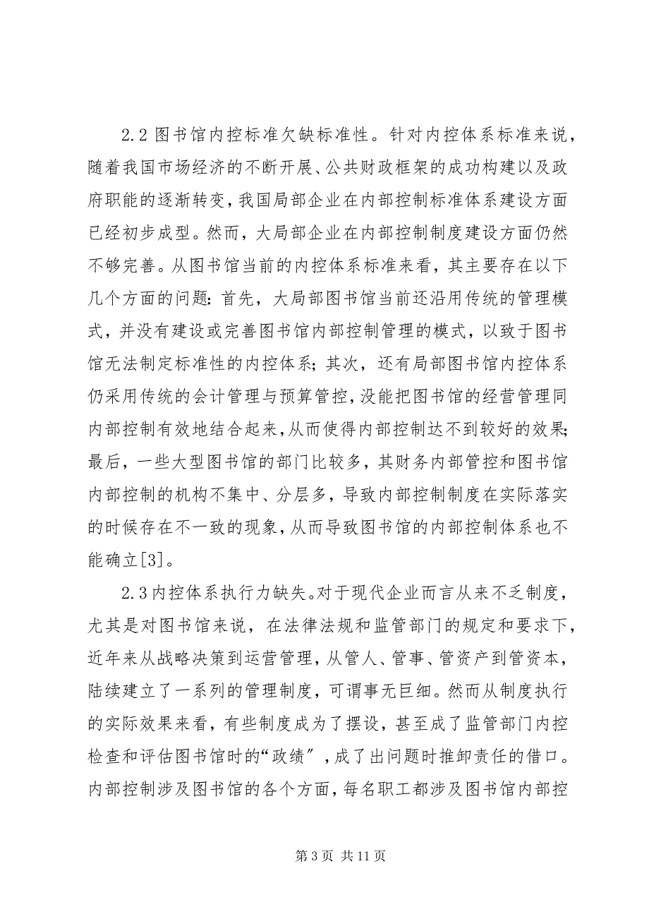 2023年图书馆内控体系建设问题及策略.docx_第3页