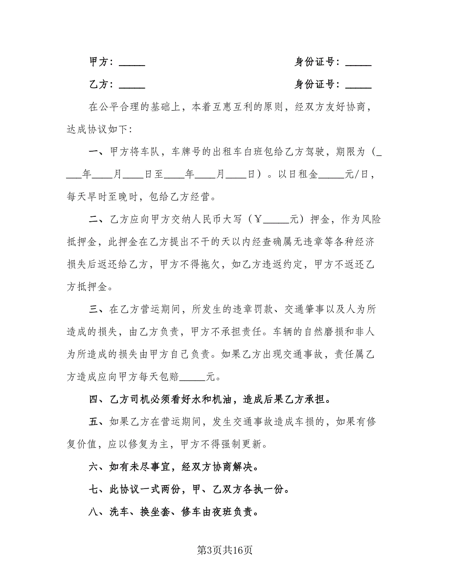 出租车租赁协议参考样本（八篇）_第3页