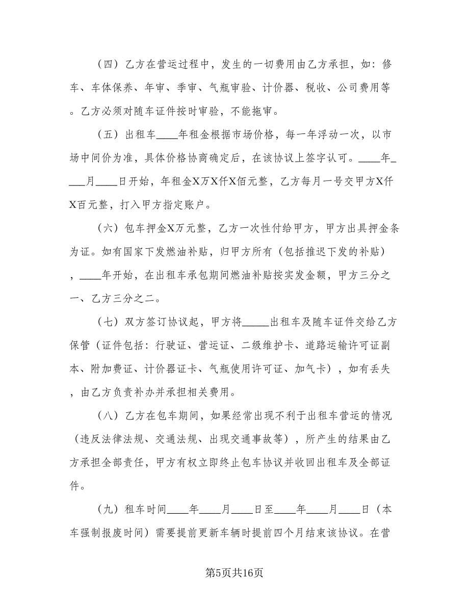 出租车租赁协议参考样本（八篇）_第5页