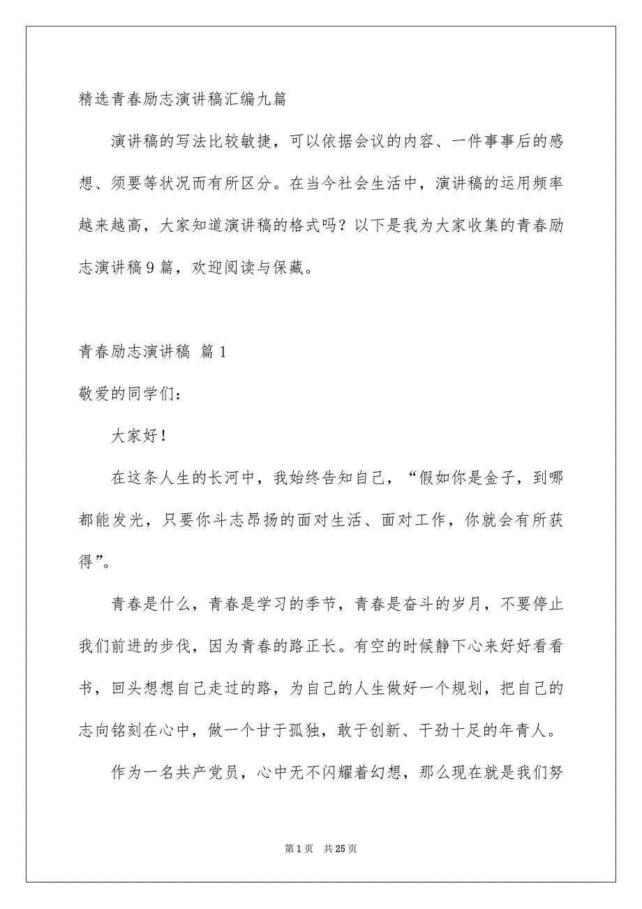 精选青春励志演讲稿汇编九篇_第1页