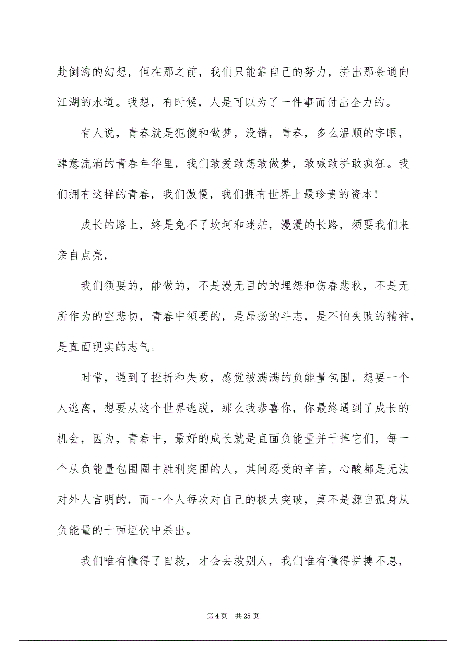 精选青春励志演讲稿汇编九篇_第4页