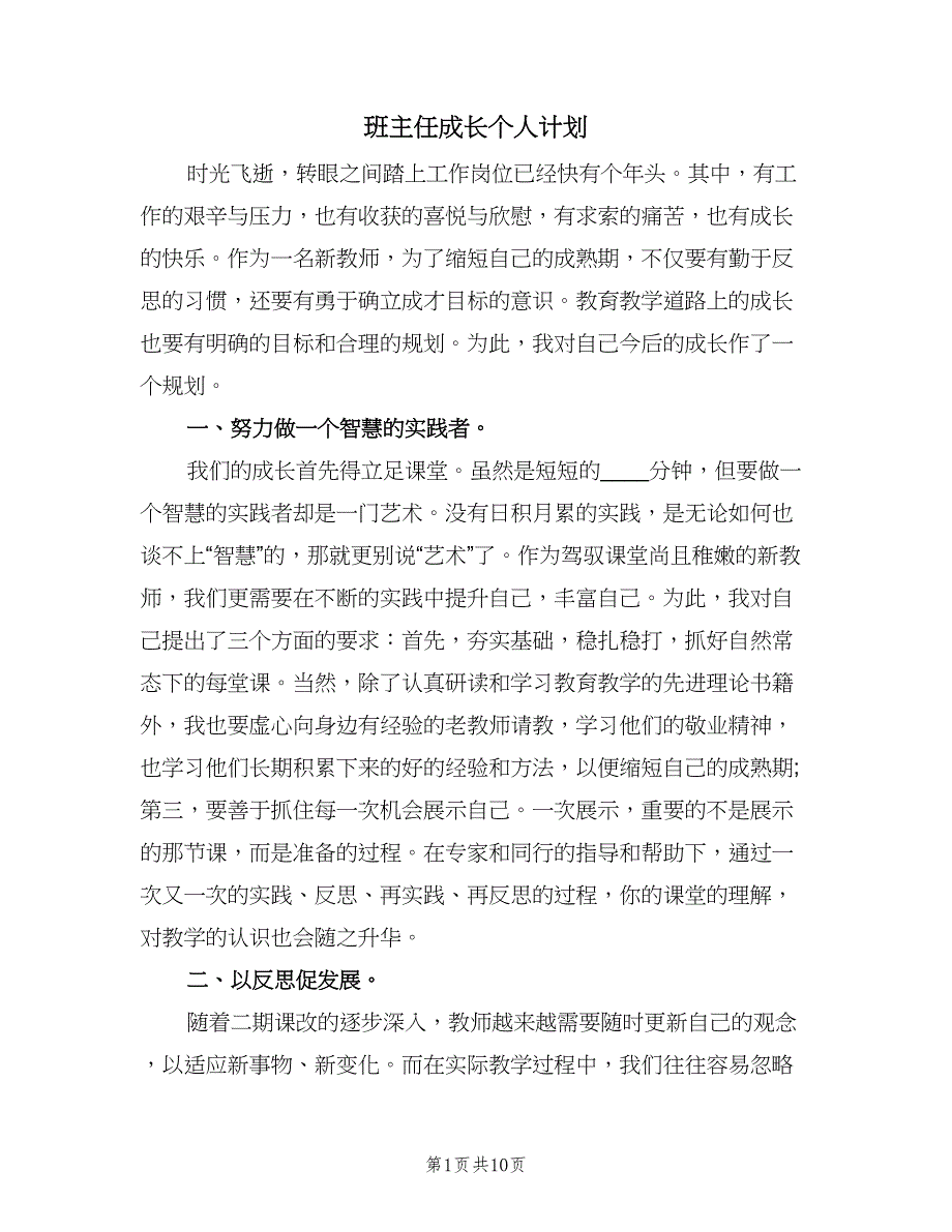 班主任成长个人计划（四篇）.doc_第1页