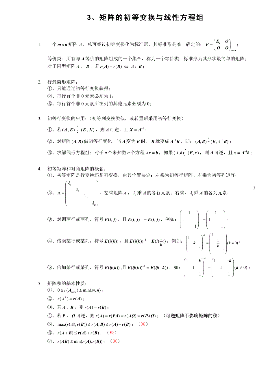 线性代数知识点全归纳 （精选可编辑）.doc_第3页