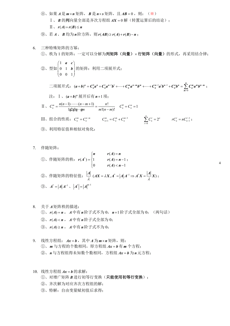 线性代数知识点全归纳 （精选可编辑）.doc_第4页
