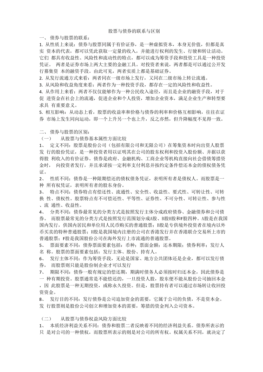 债券与股票的联系与区别_第1页