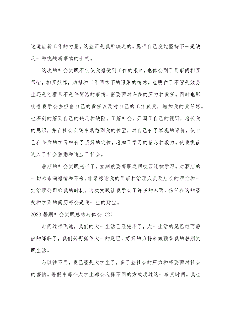 2023年暑期社会实践总结与体会模板三篇.docx_第3页