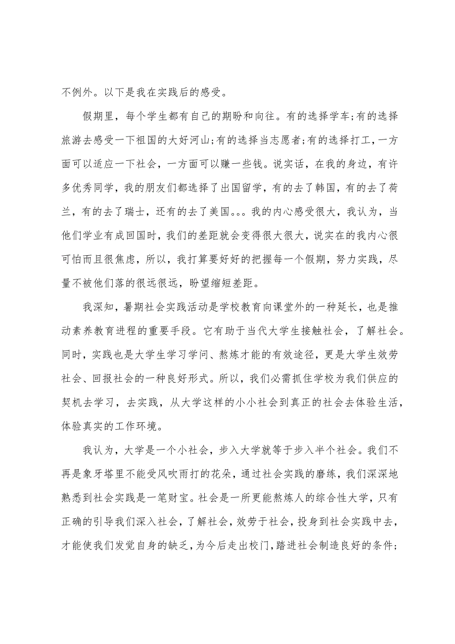 2023年暑期社会实践总结与体会模板三篇.docx_第4页