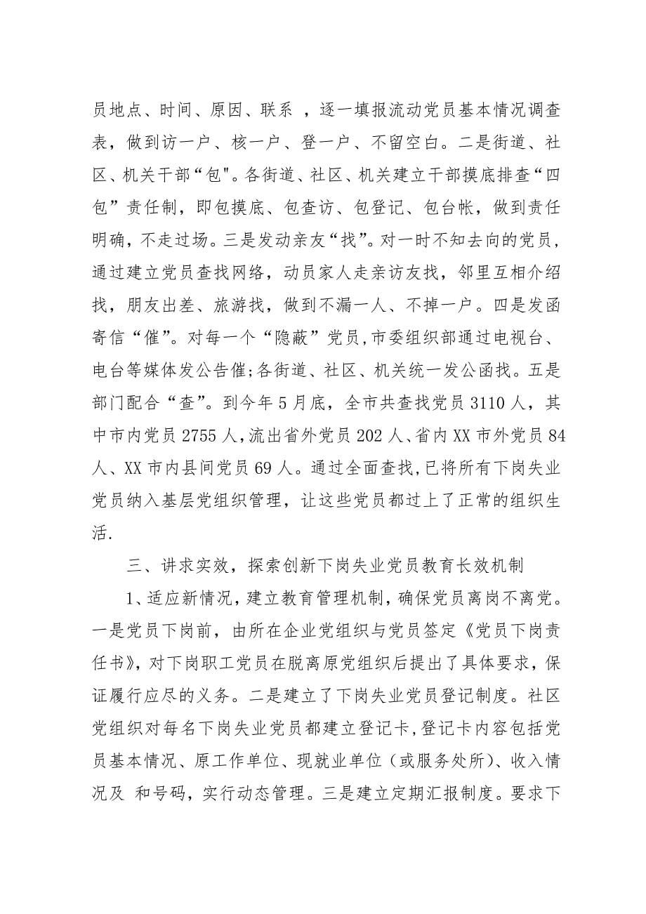 对下岗失业党员教育管理的调查与思考.docx_第5页