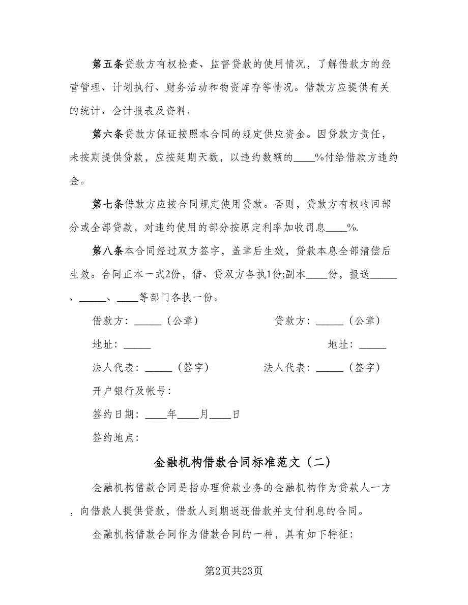 金融机构借款合同标准范文（七篇）_第2页