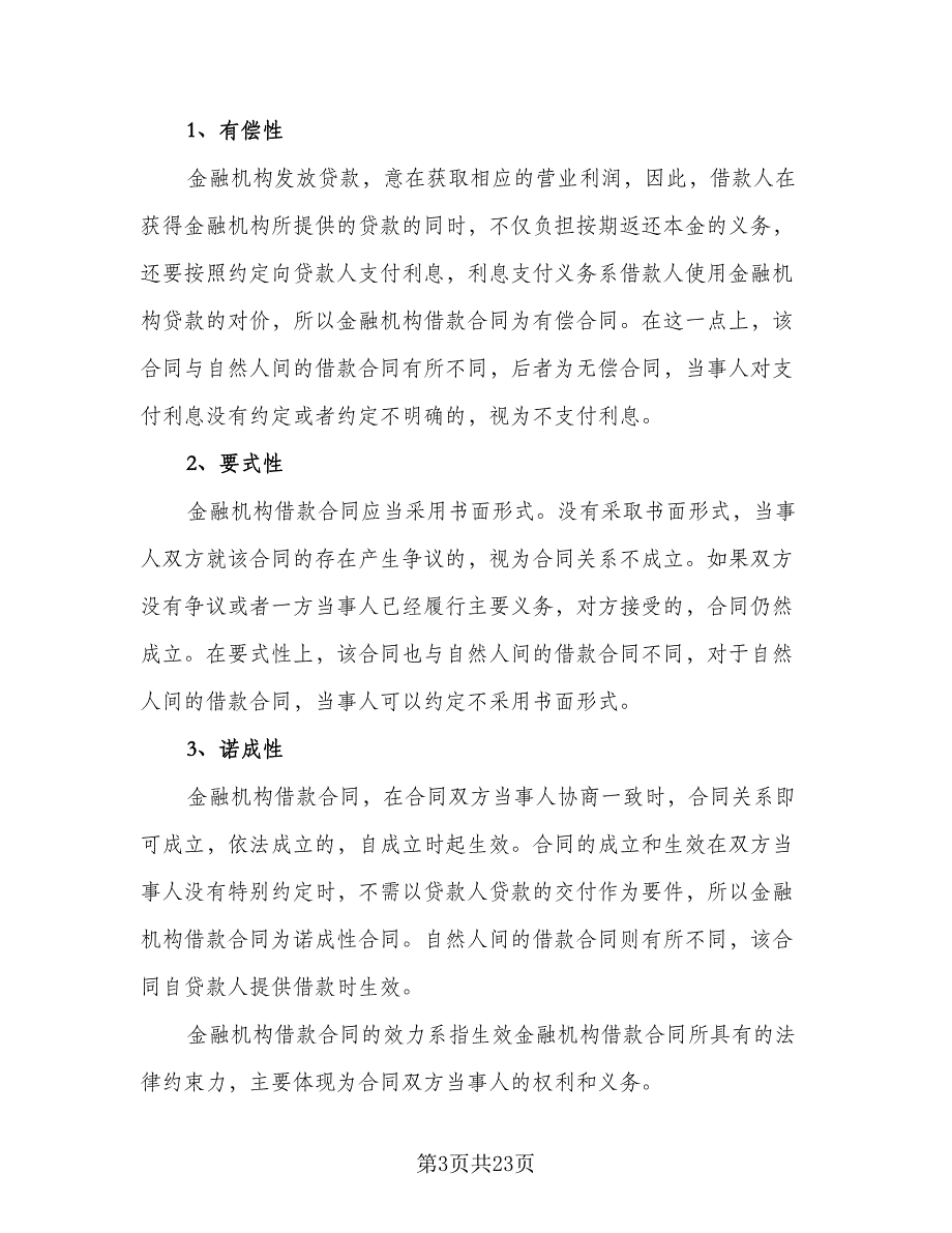 金融机构借款合同标准范文（七篇）_第3页