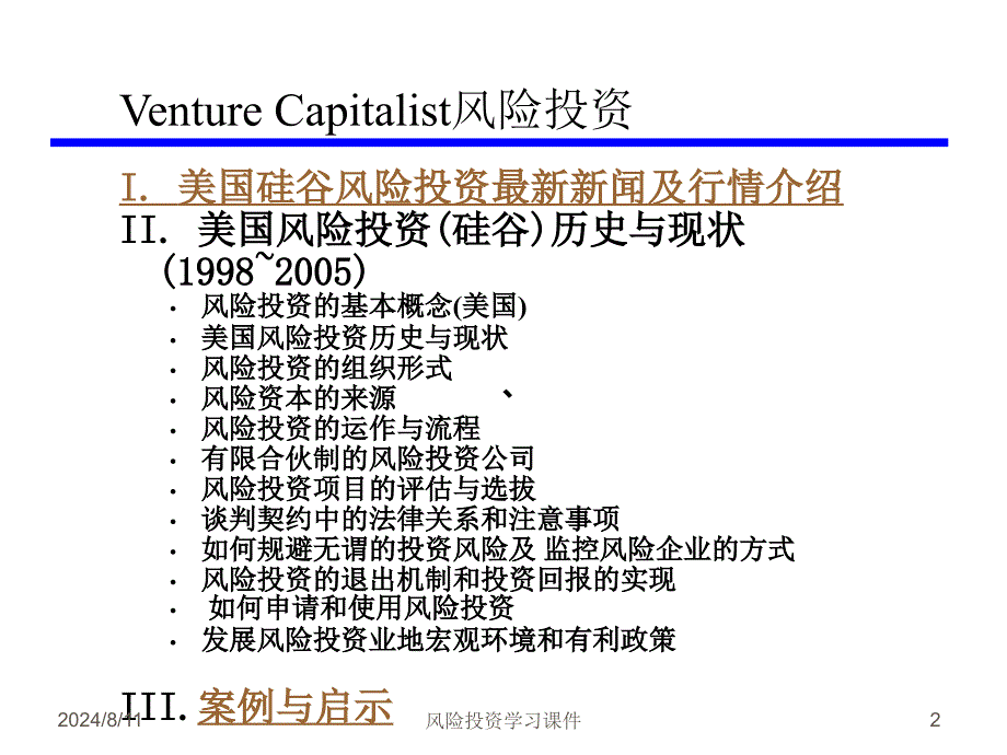 风险投资学习课件_第2页