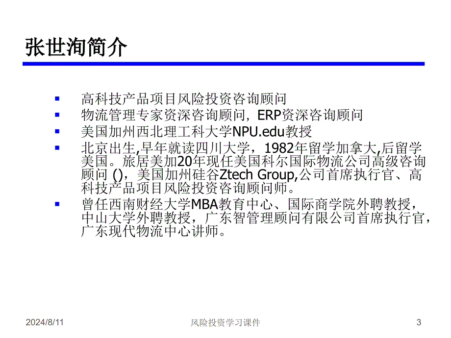 风险投资学习课件_第3页