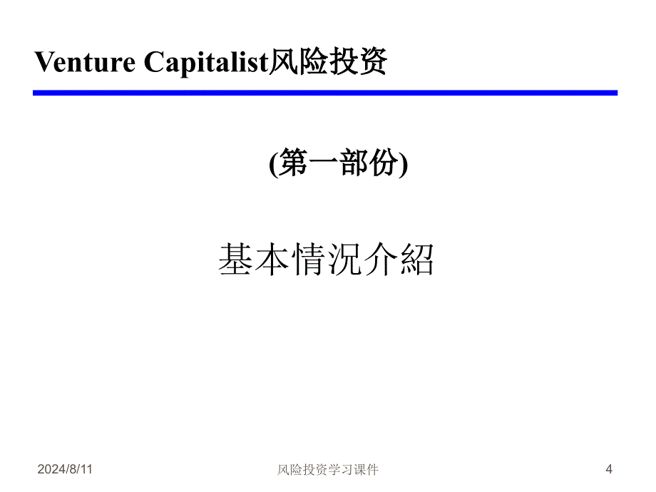 风险投资学习课件_第4页