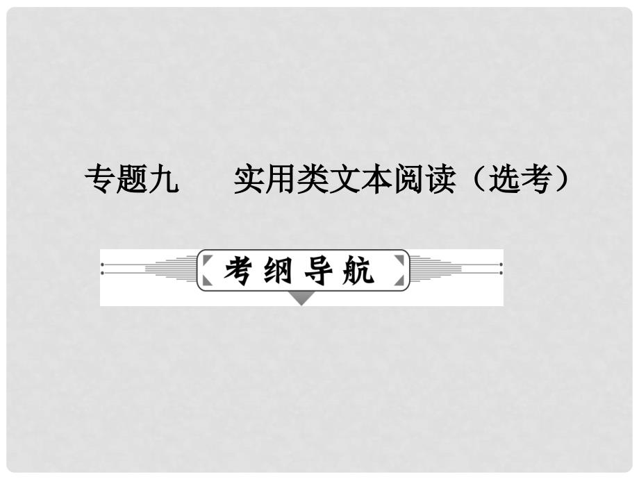 高考语文二轮复习 第二部分 古诗文阅读 专题九 实用类文本阅读（选考）课件_第1页