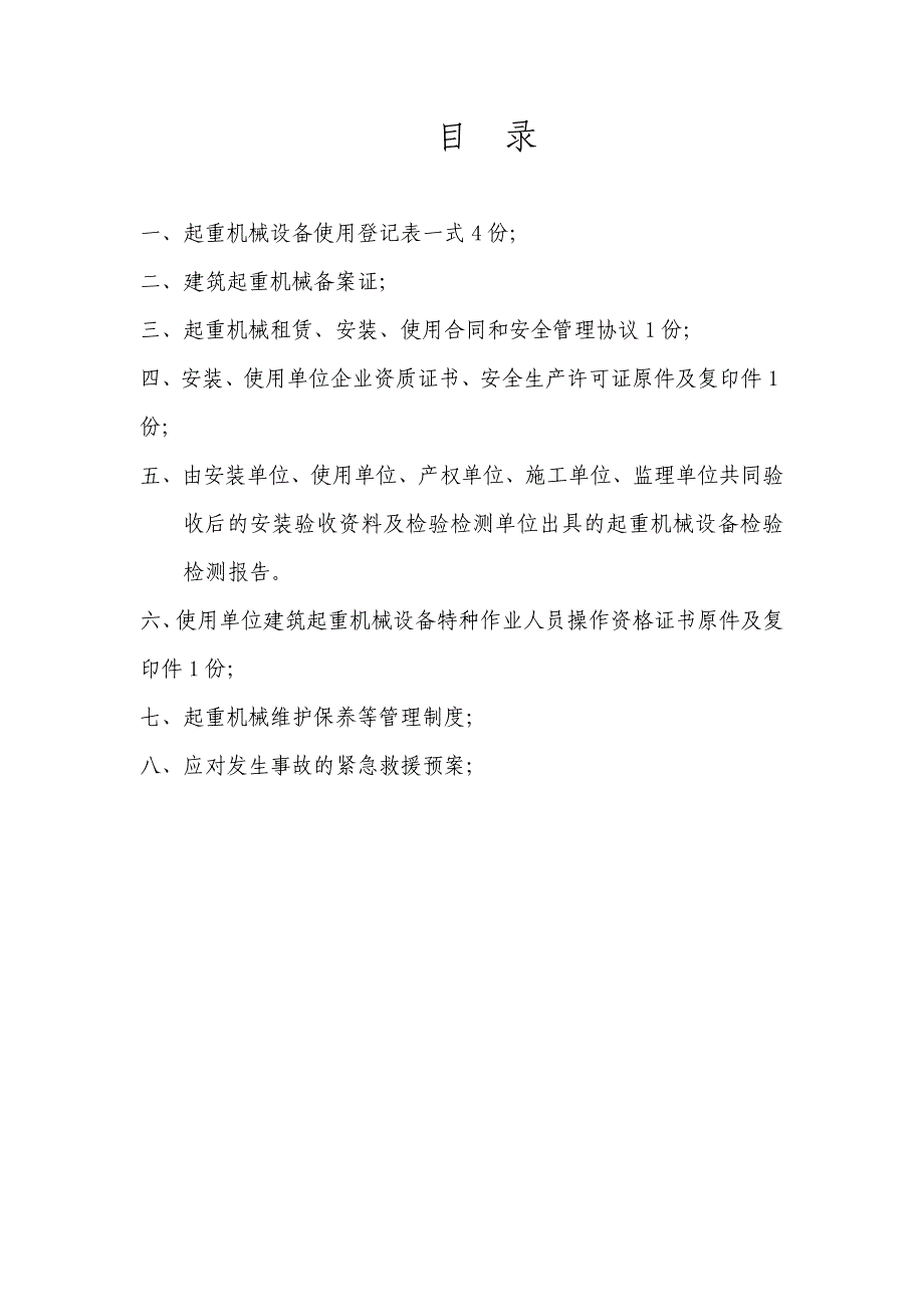 起重机械使用登记备案-水悦华府5楼物料提升机_第2页