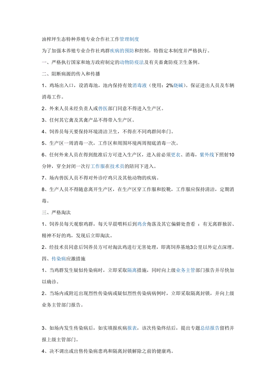 油榨坪生态养殖合作社管理制度.doc_第1页