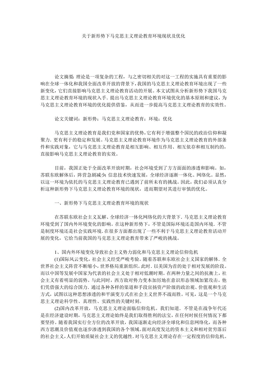 关于新形势下马克思主义理论教育环境现状及优化_第1页