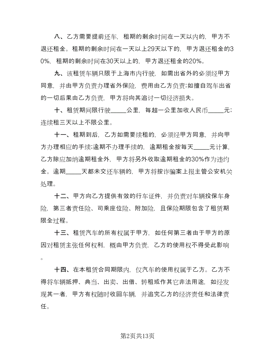 汽车租赁补充协议参考范本（四篇）.doc_第2页