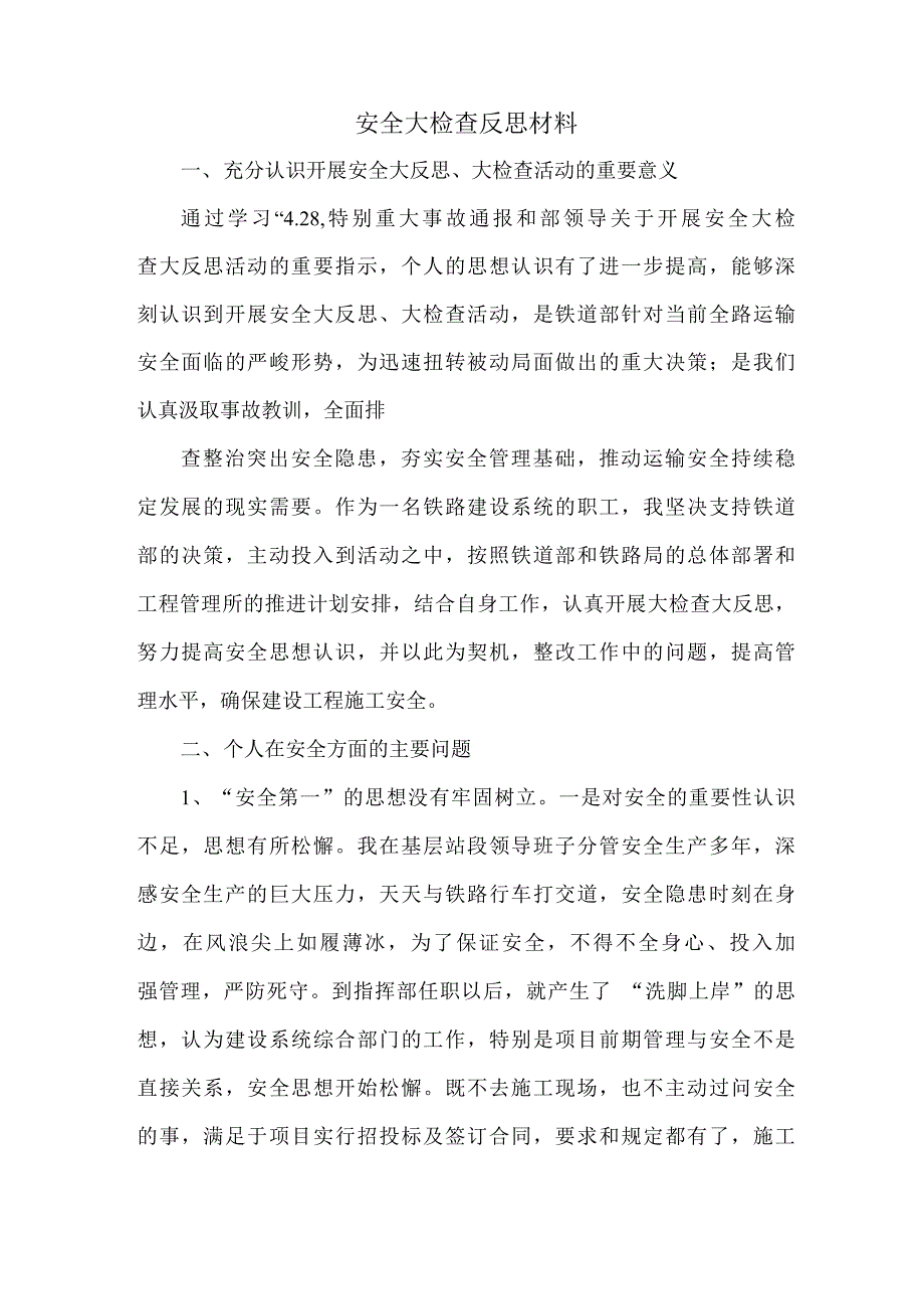 安全反思材料.docx_第1页