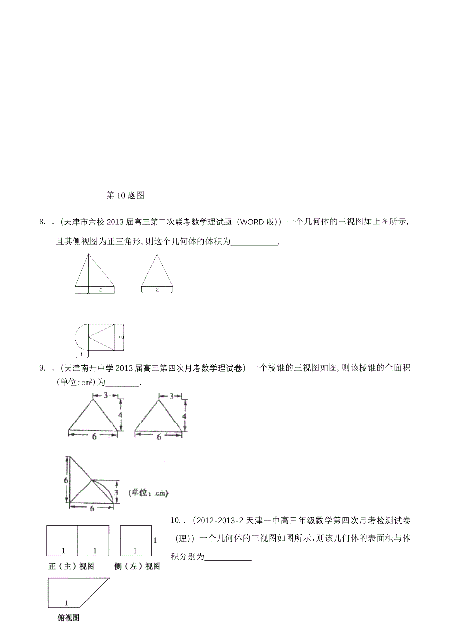 最新2013届天津高三数学理科试题精选分类汇编7：立体几何_第3页