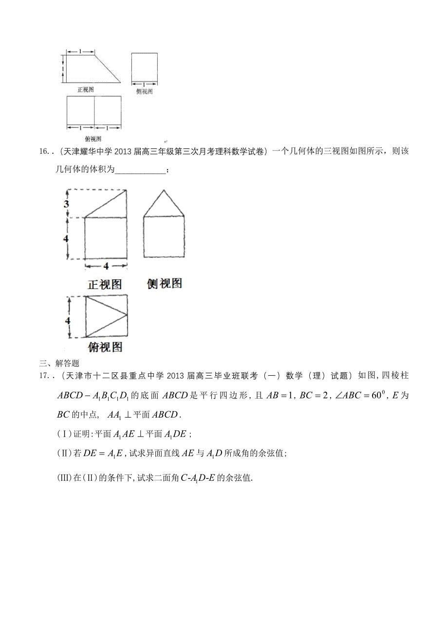 最新2013届天津高三数学理科试题精选分类汇编7：立体几何_第5页