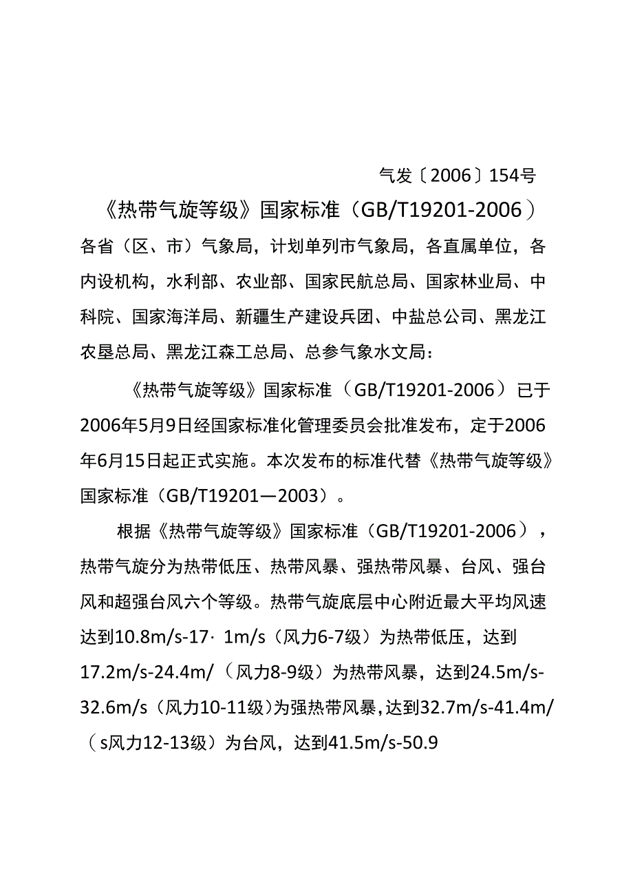 《热带气旋等级》_第1页
