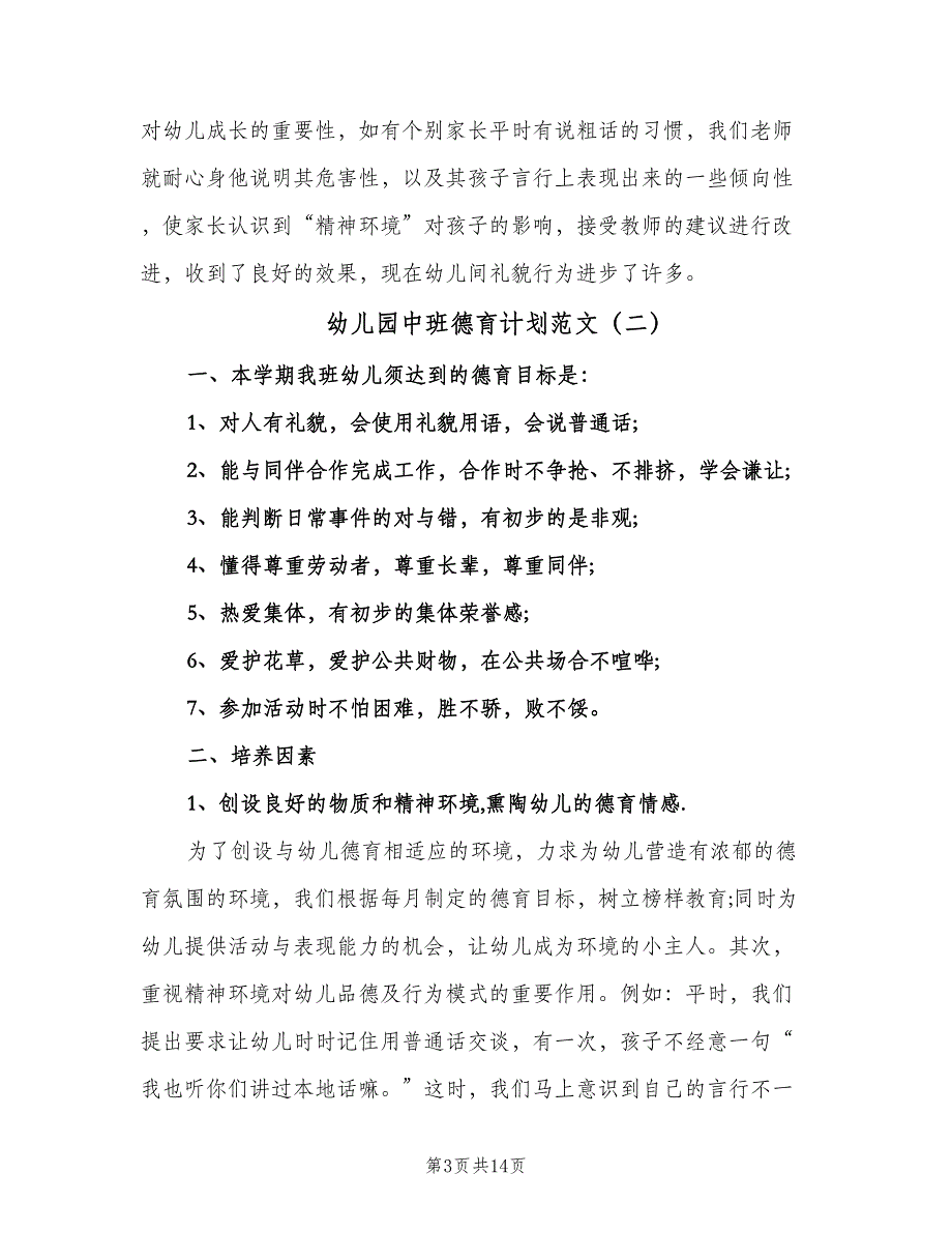 幼儿园中班德育计划范文（五篇）.doc_第3页