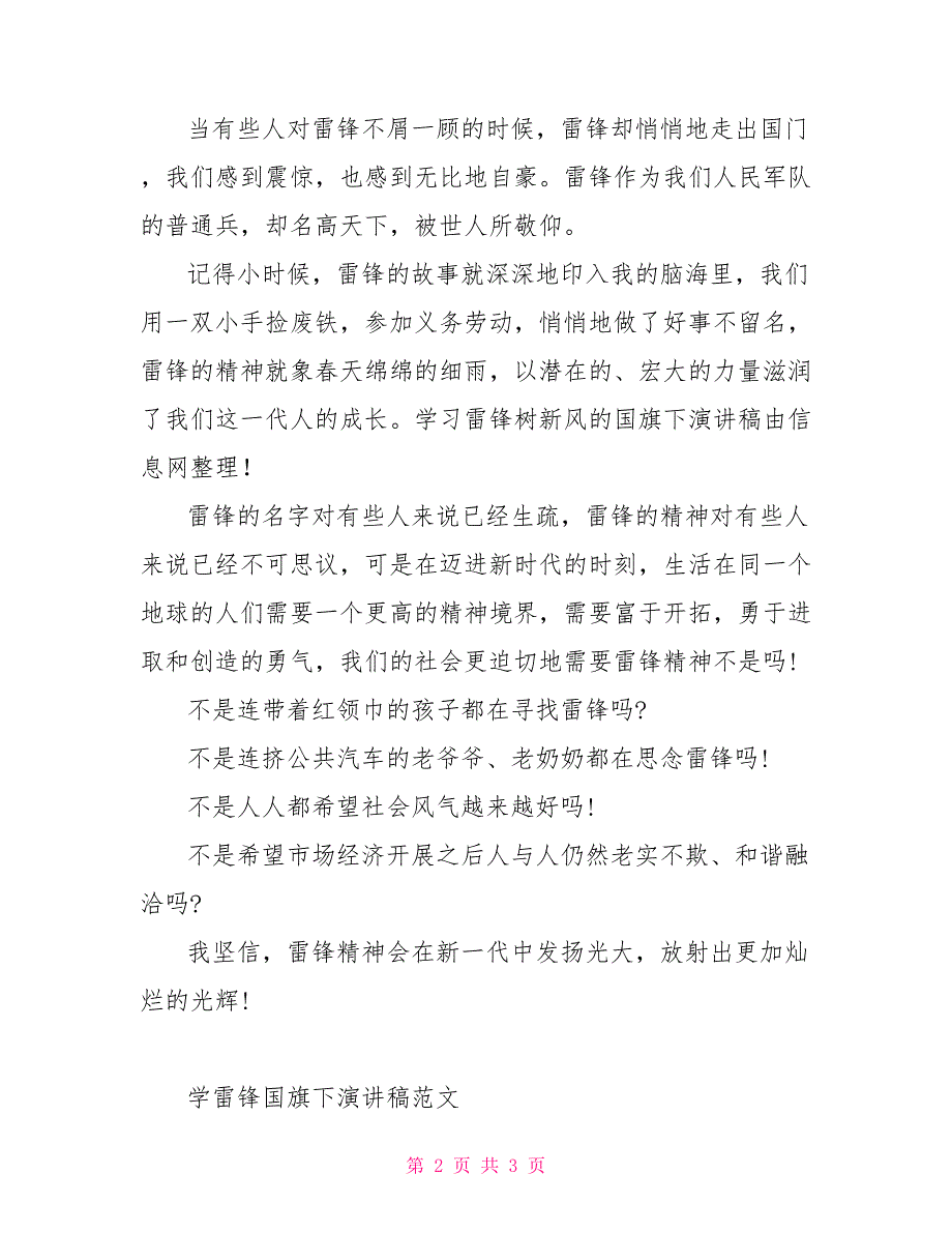 学习雷锋树新风国旗下演讲稿_第2页