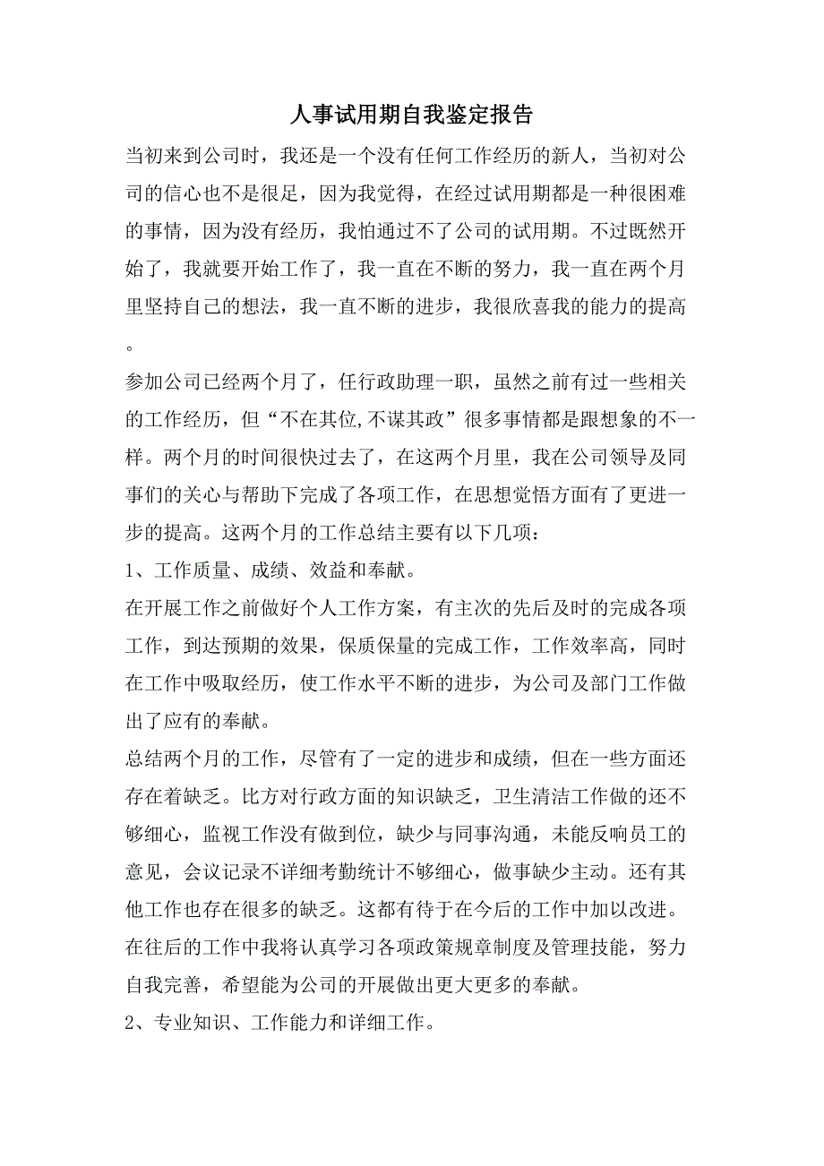 人事试用期自我鉴定报告.doc_第1页