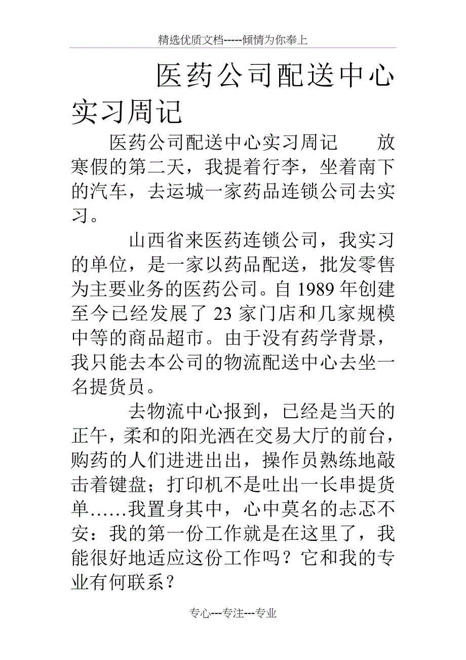 医药公司配送中心实习周记_第1页