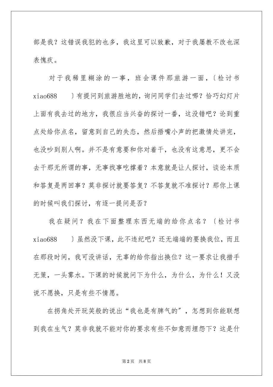 2023检讨学生的检讨书234范文.docx_第2页