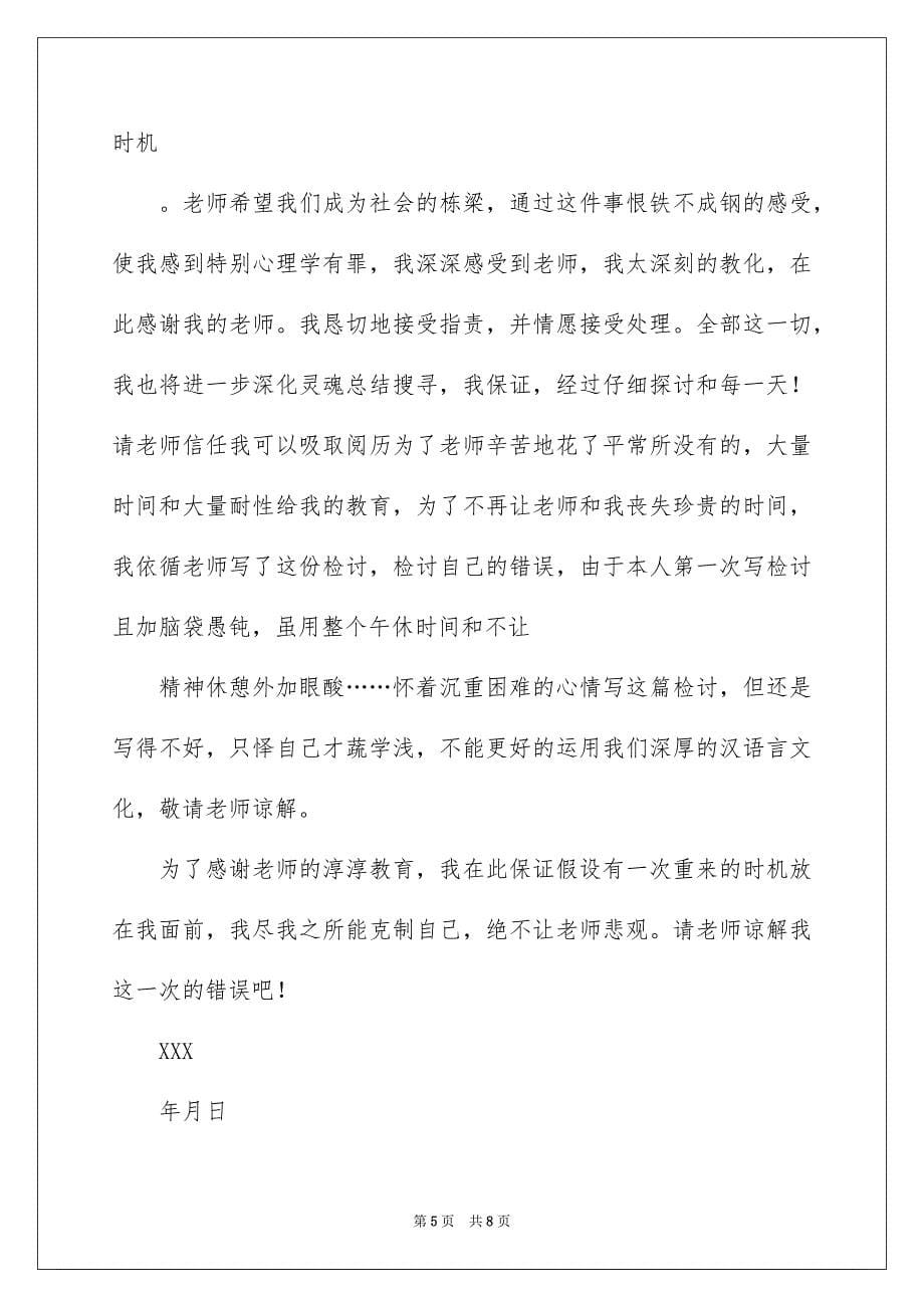 2023检讨学生的检讨书234范文.docx_第5页