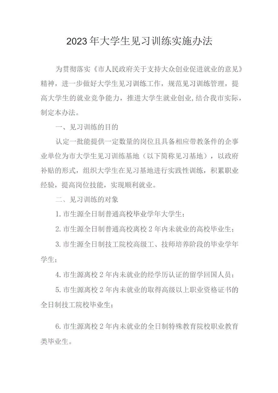 2023年大学生见习训练实施办法_第1页