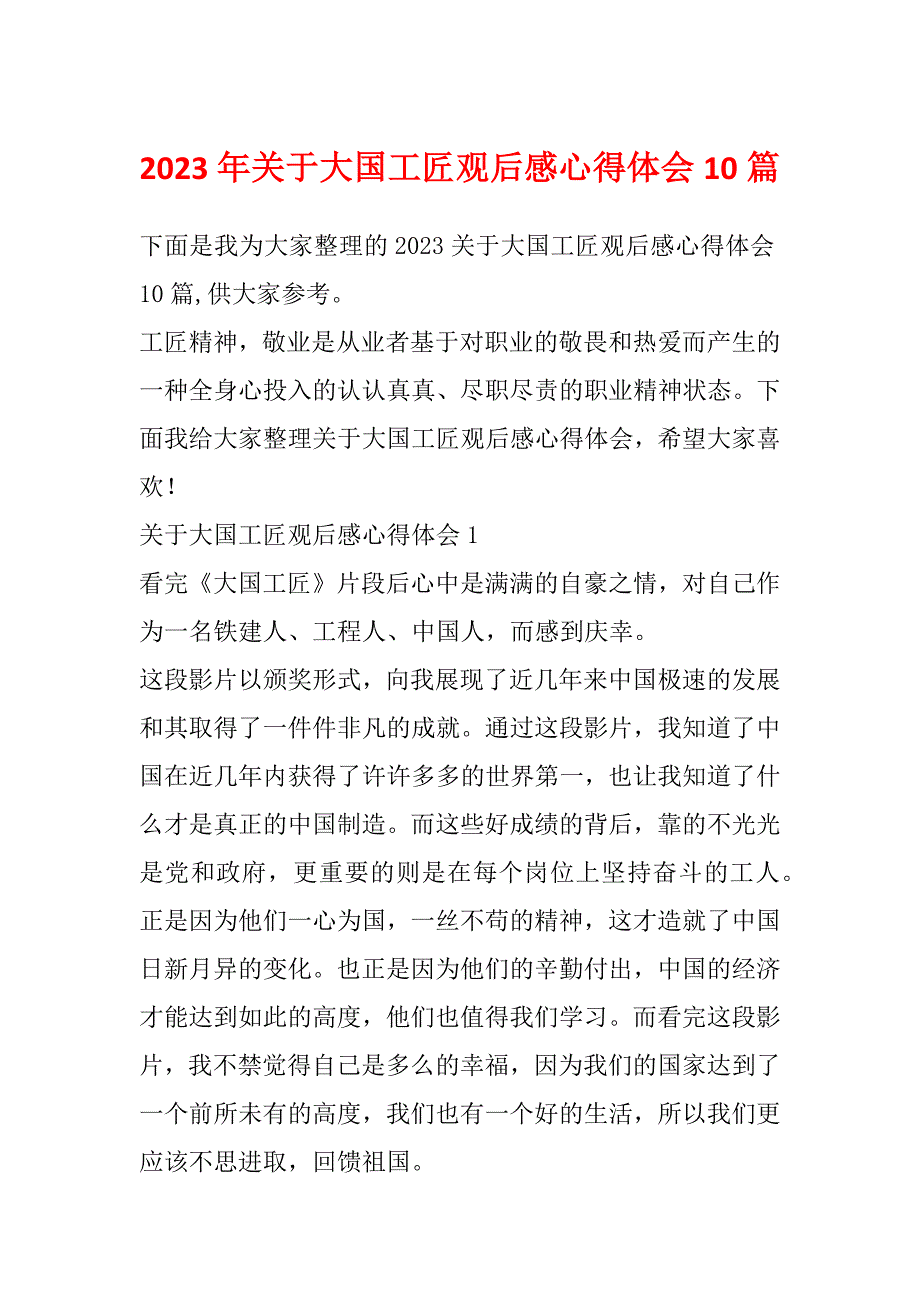 2023年关于大国工匠观后感心得体会10篇_第1页