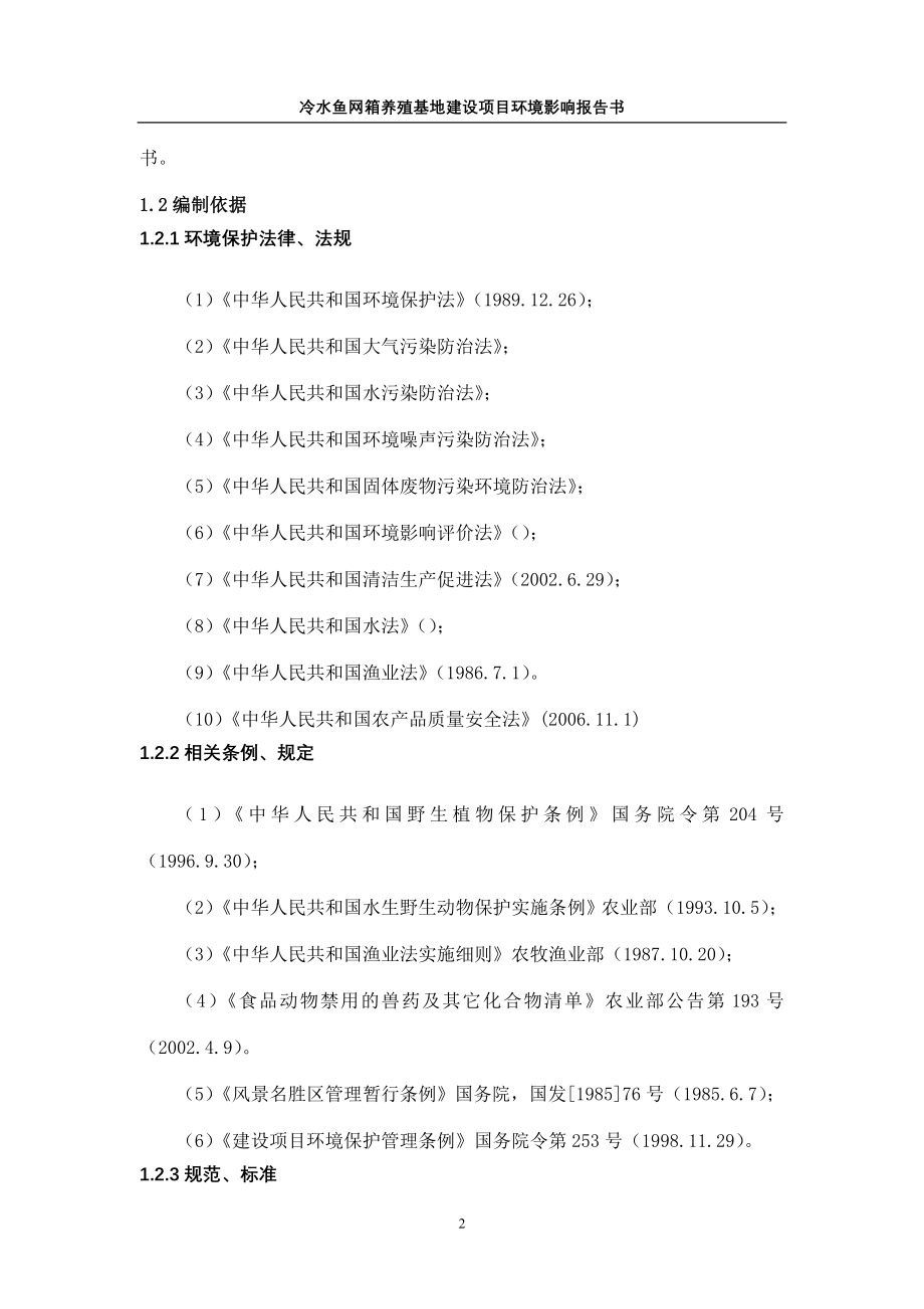 冷水鱼网箱养殖基地新建项目环境评估报告_第2页