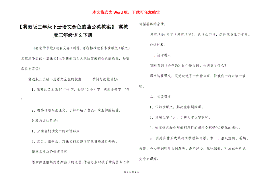 【冀教版三年级下册语文金色的蒲公英教案】 冀教版三年级语文下册_第1页