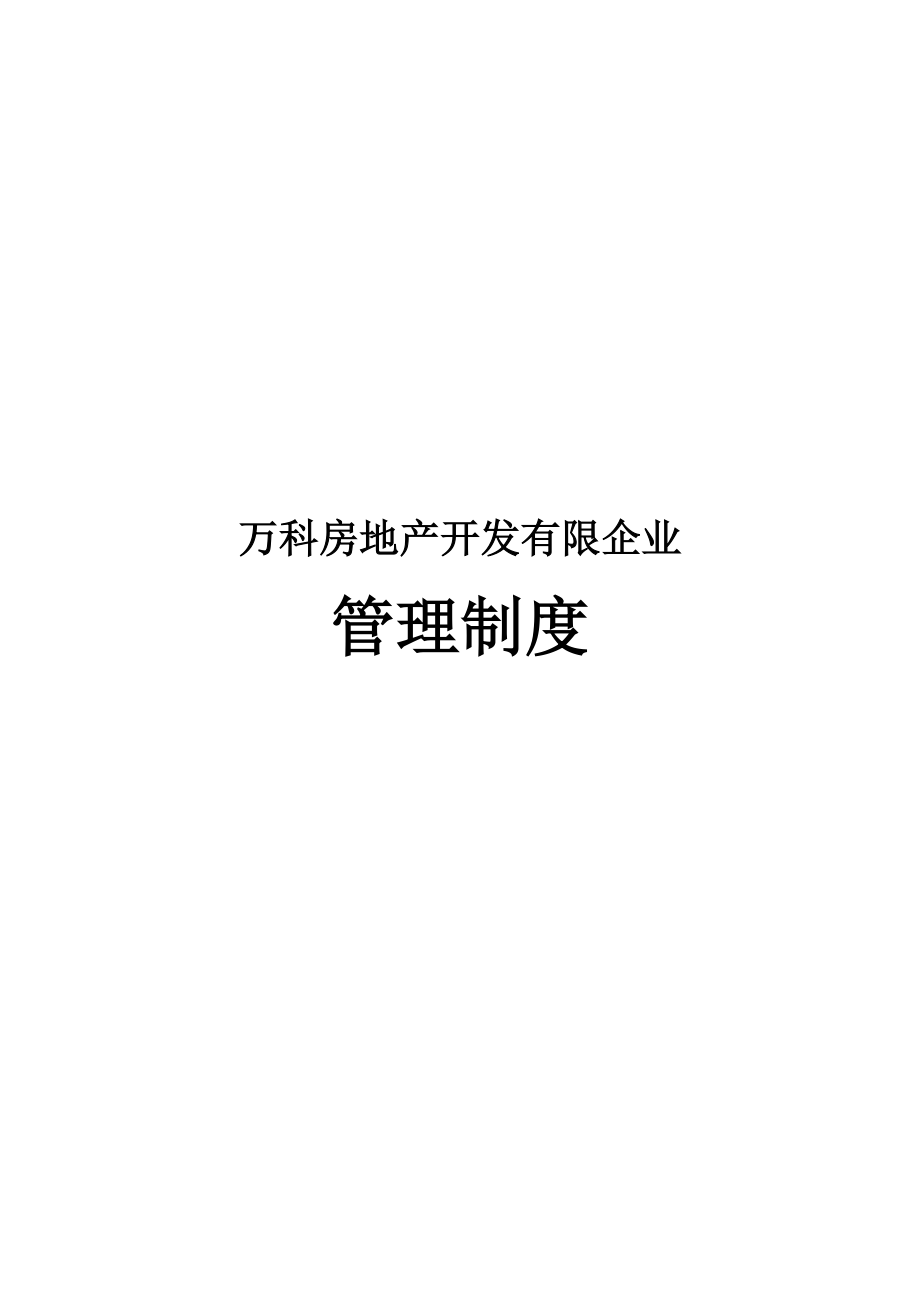 2023年万科房地产集团公司全套管理制度及流程_第1页